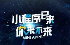 你再不来，微信小程序风口可能就真的过了